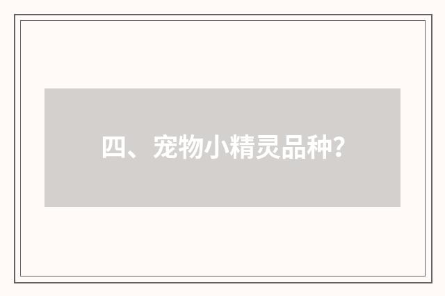 四、宠物小精灵品种？