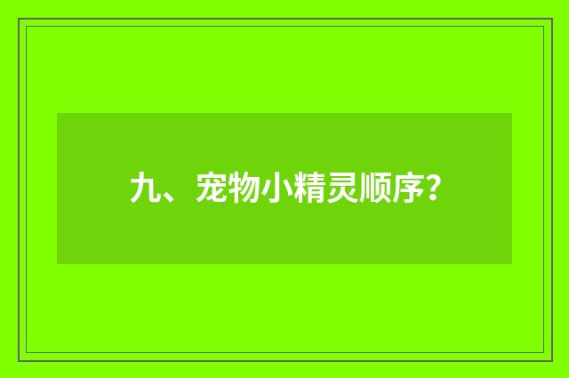 九、宠物小精灵顺序？