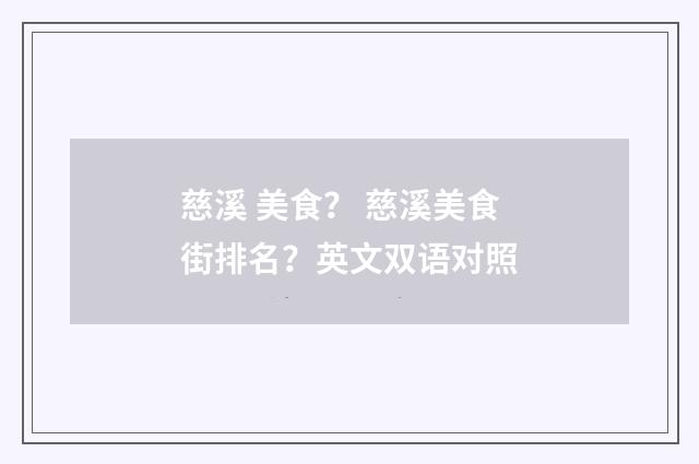 慈溪 美食？ 慈溪美食街排名？英文双语对照