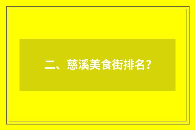 二、慈溪美食街排名?