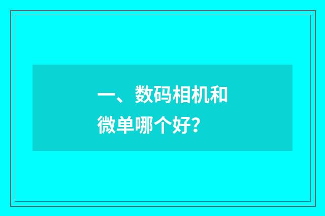 一、数码相机和微单哪个好？