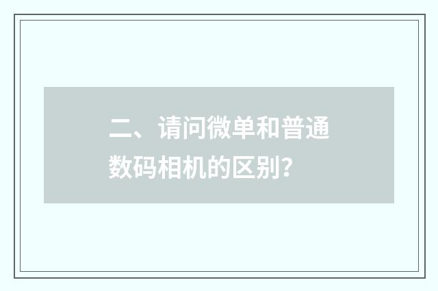 二、请问微单和普通数码相机的区别？