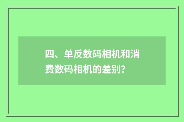 四、单反数码相机和消费数码相机的差别？