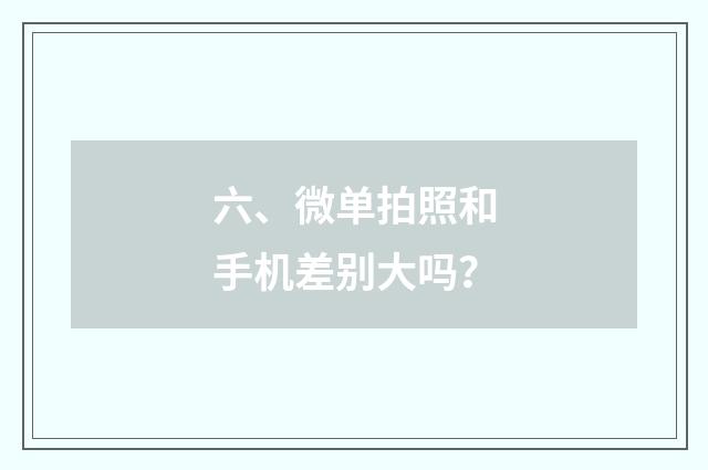六、微单拍照和手机差别大吗？