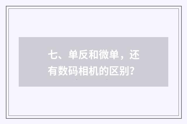 七、单反和微单,还有数码相机的区别?