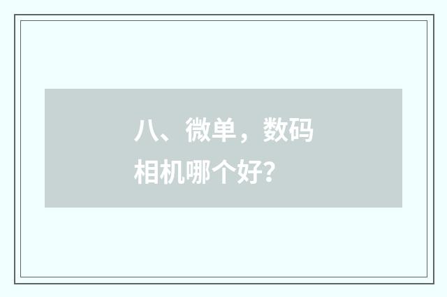 八、微单，数码相机哪个好？
