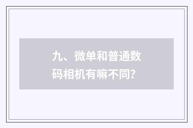 九、微单和普通数码相机有嘛不同？