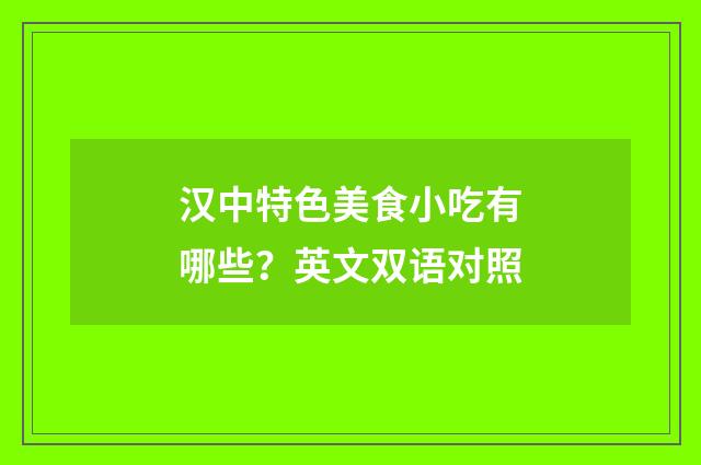 汉中特色美食小吃有哪些？英文双语对照
