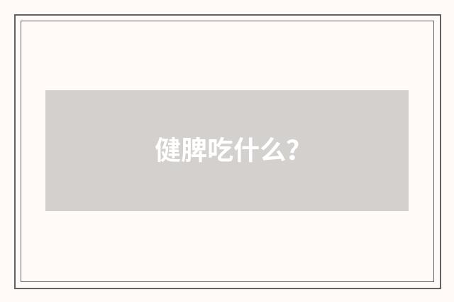 健脾吃什么?