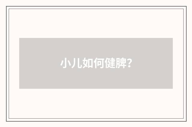 小儿如何健脾？