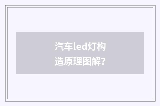 汽车led灯构造原理图解?