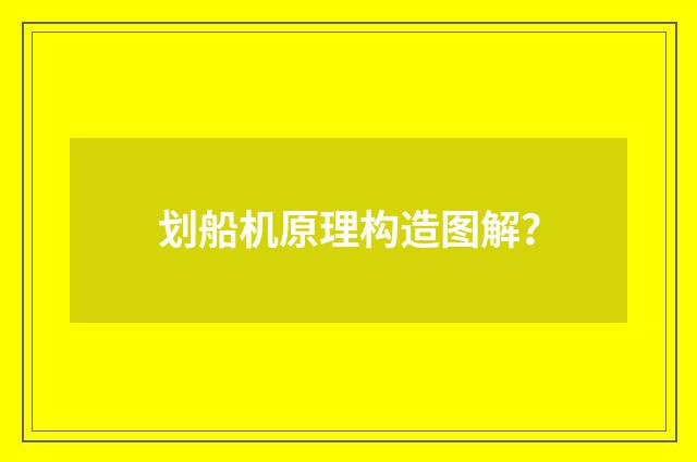 划船机原理构造图解？