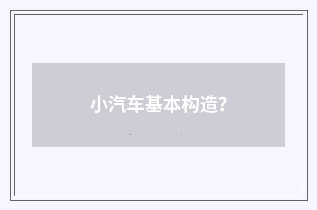 小汽车基本构造？