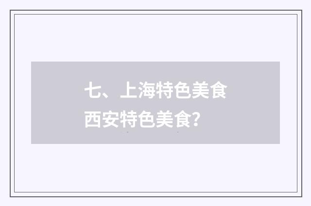 七、上海特色美食西安特色美食？