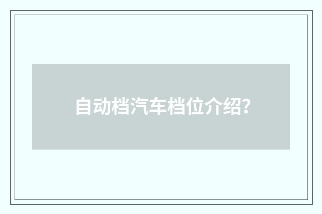 自动档汽车档位介绍？