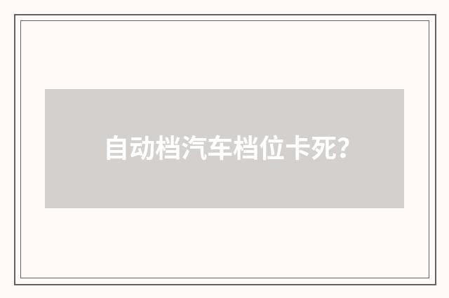 自动档汽车档位卡死？