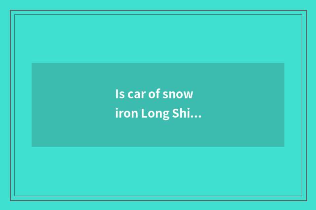 Is car of snow iron Long Shijia automatic archives archives do not show?