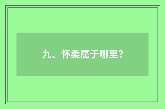 九、怀柔属于哪里？