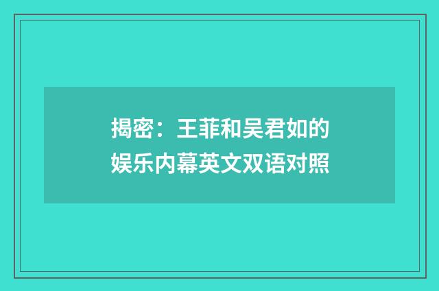 揭密：王菲和吴君如的娱乐内幕英文双语对照