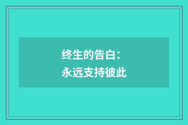 终生的告白：永远支持彼此
