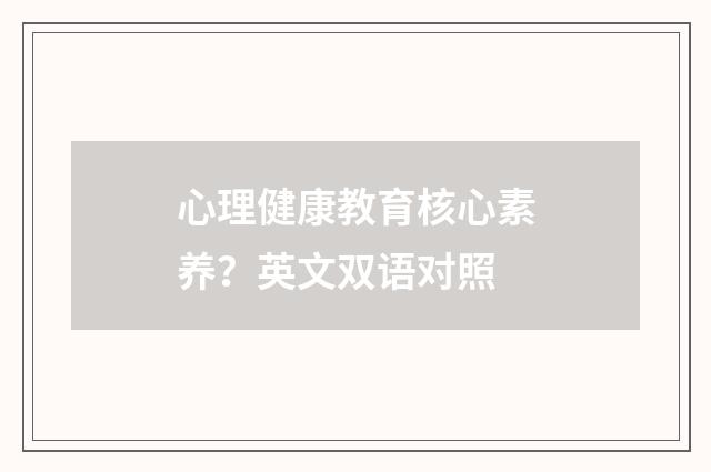 心理健康教育核心素养？英文双语对照