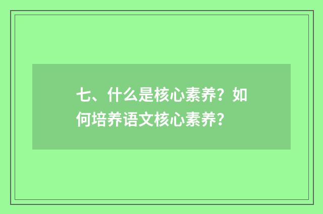 七、什么是核心素养？如何培养语文核心素养？