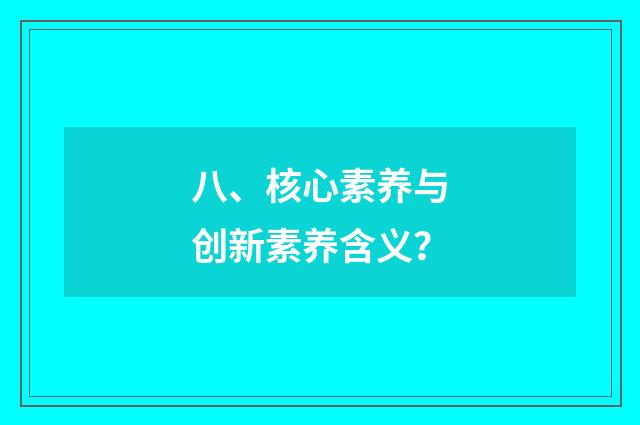 八、核心素养与创新素养含义？
