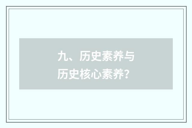 九、历史素养与历史核心素养？