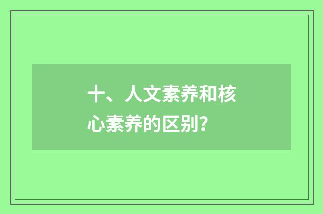 十、人文素养和核心素养的区别?