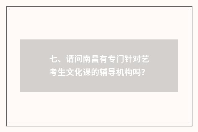 七、请问南昌有专门针对艺考生文化课的辅导机构吗？