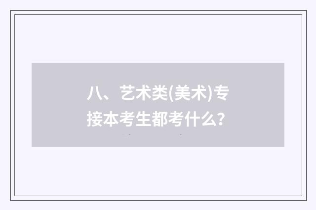 八、艺术类(美术)专接本考生都考什么？
