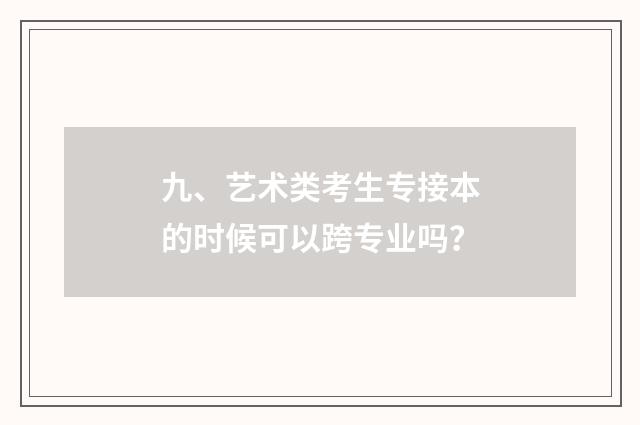 九、艺术类考生专接本的时候可以跨专业吗？