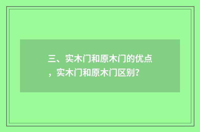 三、实木门和原木门的优点，实木门和原木门区别？