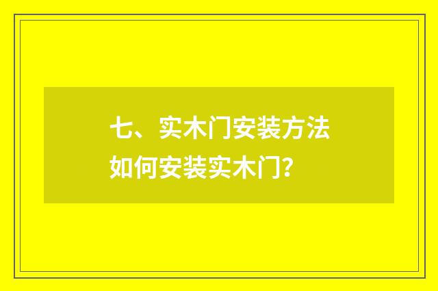 七、实木门安装方法如何安装实木门？