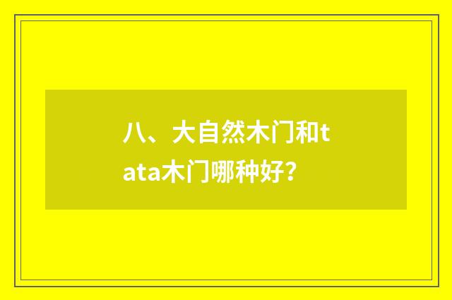 八、大自然木门和tata木门哪种好？