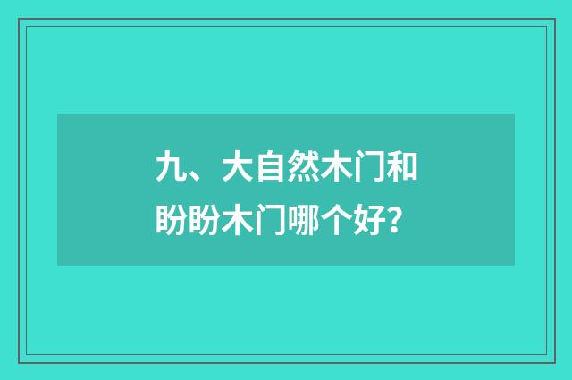 九、大自然木门和盼盼木门哪个好？