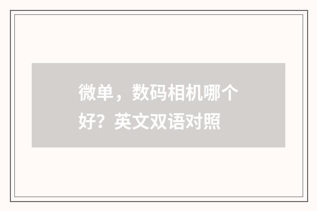 微单，数码相机哪个好？英文双语对照