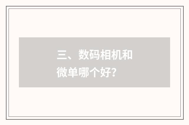 三、数码相机和微单哪个好？