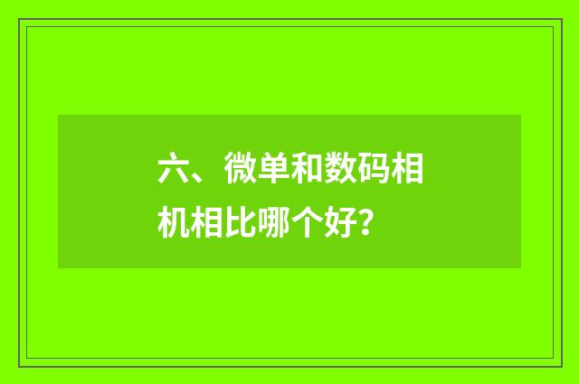 六、微单和数码相机相比哪个好？