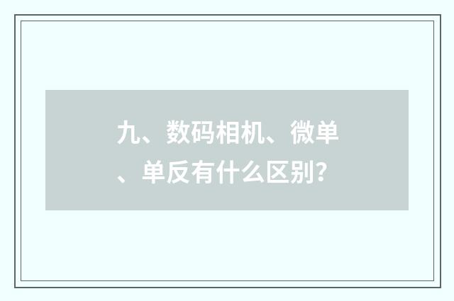 九、数码相机、微单、单反有什么区别？