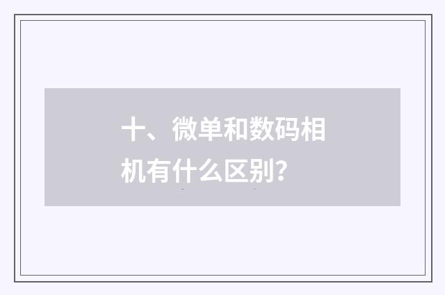 十、微单和数码相机有什么区别？