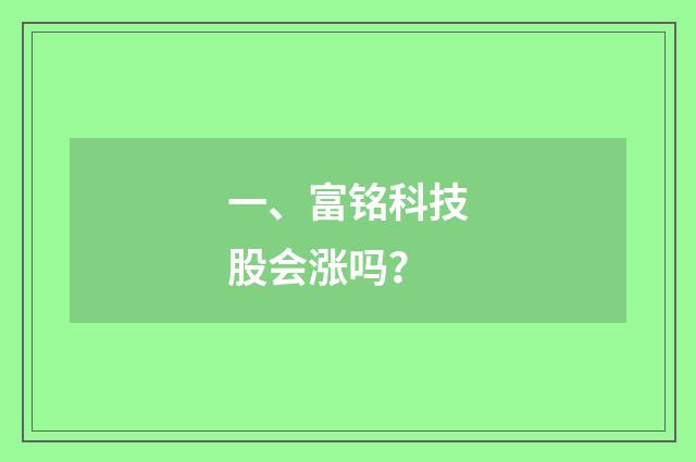 一、富铭科技股会涨吗？