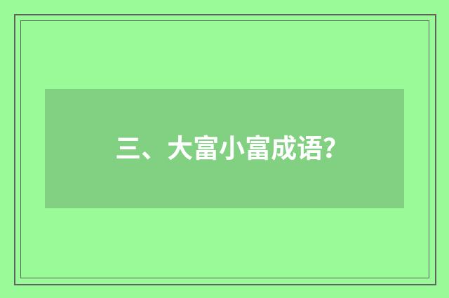 三、大富小富成语？