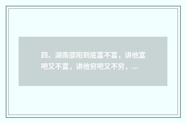 四、湖南邵阳到底富不富，讲他富吧又不富，讲他穷吧又不穷，讲他富吧GDP全省倒数第1讲他穷吧小车满地跑，消费很高？
