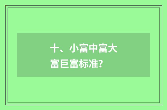 十、小富中富大富巨富标准？