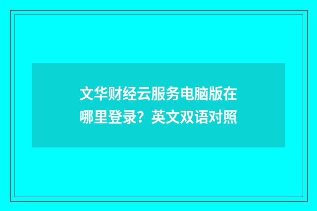 文华财经云服务电脑版在哪里登录？英文双语对照