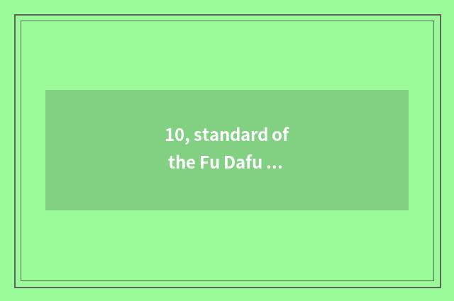 10, standard of the Fu Dafu in Xiaofu's tycoon?