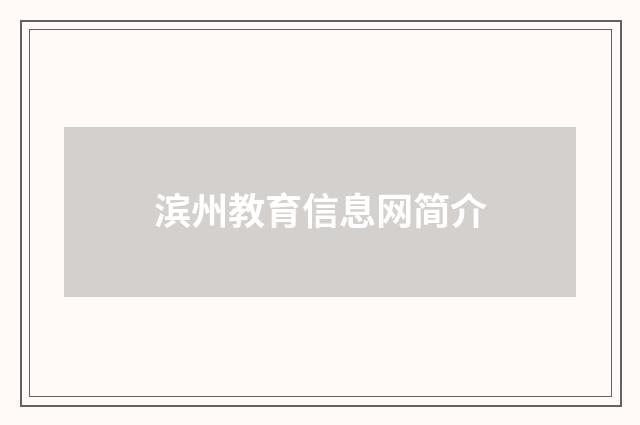 滨州教育信息网简介