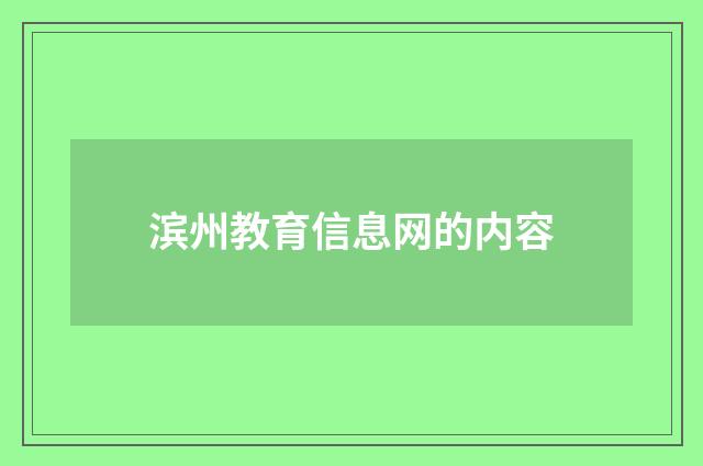滨州教育信息网的内容