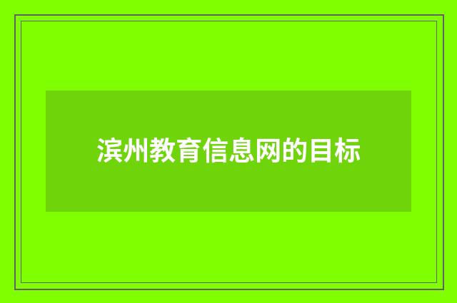 滨州教育信息网的目标